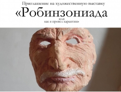 С 25 ПО 27 ИЮНЯ В СУХУМЕ СОСТОИТСЯ ВЫСТАВКА &laquo;РОБИНЗОНИАДА, ИЛИ КАК Я ПРОВЕЛ КАРАНТИН&raquo; АРХИПА ЛАБАХУА