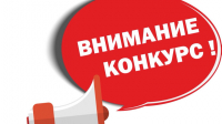 МИНСЕЛЬХОЗ ОБЪЯВЛЯЕТ О ПРОВЕДЕНИИ ОТКРЫТОГО КОНКУРСА