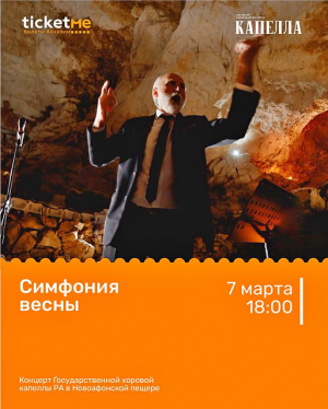 КОНЦЕРТ &laquo;СИМФОНИЯ ВЕСНЫ&raquo; В НОВОАФОНСКОЙ ПЕЩЕРЕ