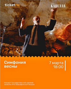 КОНЦЕРТ &laquo;СИМФОНИЯ ВЕСНЫ&raquo; В НОВОАФОНСКОЙ ПЕЩЕРЕ