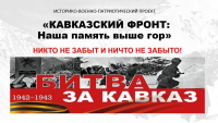 В СУХУМЕ ПРОШЛО ПАТРИОТИЧЕСКОЕ МЕРОПРИЯТИЕ &laquo;КАВКАЗСКИЙ ФРОНТ. НАША ПАМЯТЬ &ndash; ВЫШЕ ГОР!&raquo;