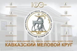 АБХАЗСКИЙ ТЕАТР УЧАСТВУЕТ В ФЕСТИВАЛЕ АДЫГО-АБХАЗСКИХ ТЕАТРОВ В АДЫГЕЕ &laquo;КАВКАЗСКИЙ МЕЛОВОЙ КРУГ&raquo;