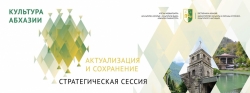 8 - 9 СЕНТЯБРЯ 2015 ГОДА В СУХУМЕ ПРОЙДЕТ СТРАТЕГИЧЕСКАЯ СЕССИЯ &laquo;КУЛЬТУРА АБХАЗИИ: АКТУАЛИЗАЦИЯ И СОХРАНЕНИЕ&raquo;