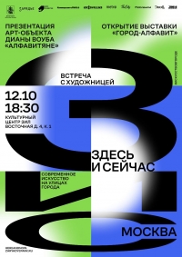 В МОСКВЕ СОСТОИТСЯ ПРЕЗЕНТАЦИЯ И ОТКРЫТИЕ  АРТ-ОБЪЕКТА &laquo;АЛФАВИТЯНЕ&raquo; ДИАНЫ ВОУБА