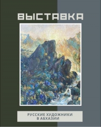 ВЫСТАВКА &laquo;РУССКИЕ ХУДОЖНИКИ В АБХАЗИИ&raquo;