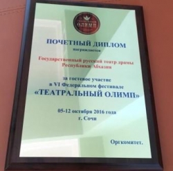 РУСДРАМ УДОСТОЕН ПОЧЕТНОГО ДИПЛОМА ЗА ГОСТЕВОЕ УЧАСТИЕ В VI РОССИЙСКОМ  ФЕСТИВАЛЕ &laquo;ТЕАТРАЛЬНЫЙ ОЛИМП&raquo;