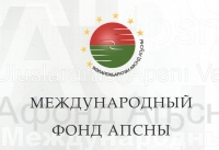 &laquo;МЕЖДУНАРОДНОМУ ФОНДУ &laquo;АПСНЫ&raquo; ИСПОЛНИЛОСЬ ПЯТЬ ЛЕТ