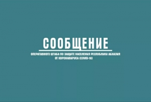 В СУХУМСКОЙ ИНФЕКЦИОННОЙ БОЛЬНИЦЕ СКОНЧАЛСЯ ПАЦИЕНТ 76 ЛЕТ. ЗА СУТКИ С ДИАГНОЗОМ COVID-19 ВЫЯВЛЕНО  47 ЧЕЛОВЕК