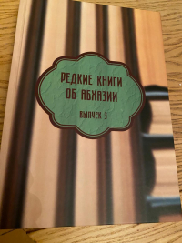 ВЫШЕЛ ТРЕТИЙ  СБОРНИК  &laquo;РЕДКИЕ КНИГИ ОБ АБХАЗИИ&raquo;