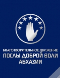 &laquo;ПОСЛЫ ДОБРОЙ ВОЛИ АБХАЗИИ&raquo; ПРОДОЛЖАТ ГУМАНИТАРНУЮ ДЕЯТЕЛЬНОСТЬ В ОБНОВЛЕННОМ СОСТАВЕ