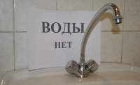 ОТКЛЮЧЕНИЕ ВОДЫ