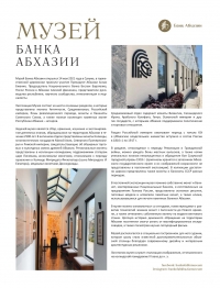 СТАТЬЯ В ЖУРНАЛЕ &laquo;ЗОЛОТОЙ ЧЕРВОНЕЦ&raquo; О МУЗЕЕ БАНКА АБХАЗИИ