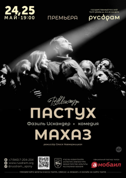 ПРЕМЬЕРА СПЕКТАКЛЯ &laquo;ПАСТУХ МАХАЗ&raquo;