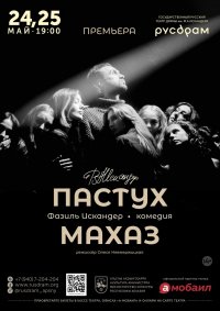 ПРЕМЬЕРА СПЕКТАКЛЯ &laquo;ПАСТУХ МАХАЗ&raquo;