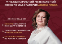 НАЧАЛСЯ ПРИЁМ ЗАЯВОК НА УЧАСТИЕ В V МЕЖДУНАРОДНОМ МУЗЫКАЛЬНОМ КОНКУРСЕ-ЛАБОРАТОРИИ АЛИСЫ ГИЦБА