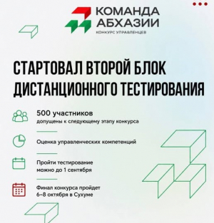 СТАРТОВАЛ ВТОРОЙ БЛОК ДИСТАНЦИОННОГО ТЕСТИРОВАНИЯ КОНКУРСА &laquo;КОМАНДА АБХАЗИИ&raquo;