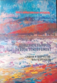 ВЫШЛА В СВЕТ КНИГА-АЛЬБОМ ОБ ОЛЬГЕ БРЕНДЕЛЬ