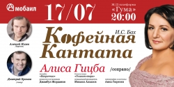 КОФЕЙНАЯ КАНТАТА&raquo; И. С. БАХА ВПЕРВЫЕ БУДЕТ ПРЕДСТАВЛЕНА В АБХАЗИИ