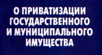 С 1 ЯНВАРЯ 2017 ГОДА В АБХАЗИИ ВСТУПАЕТ В СИЛУ  НОВЫЙ ЗАКОН &laquo;О ПРИВАТИЗАЦИИ РЕСПУБЛИКАНСКОЙ И МУНИЦИПАЛЬНОЙ СОБСТВЕННОСТИ&raquo;