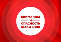 РЕЖИМ &laquo;БЕСПИЛОТНОЙ ОПАСНОСТИ&raquo; ОБЪЯВЛЕН НА ТЕРРИТОРИИ РЕСПУБЛИКИ