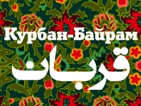 12 СЕНТЯБРЯ 2016 ГОДА  -  ПРАЗДНИЧНЫЙ НЕРАБОЧИЙ ДЕНЬ   КУРБАННЫХУА