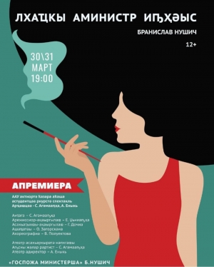 МОЛОДЕЖНЫЙ ТЕАТР АБХАЗИИ ГОТОВИТ ПРЕМЬЕРУ СПЕКТАКЛЯ ПО МОТИВАМ СЕРБСКОГО ДРАМАТУРГА