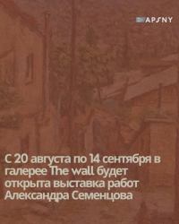 В СУХУМЕ ОТКРЫЛАСЬ ВЫСТАВКА РАБОТ АЛЕКСАНДРА СЕМЕНЦОВА