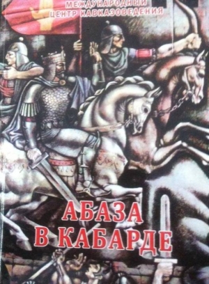 В СУХУМЕ СОСТОЯЛАСЬ ПРЕЗЕНТАЦИЯ КНИГИ &laquo;АБАЗА В КАБАРДЕ&raquo;