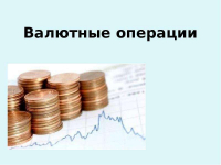 УТВЕРЖДЕНЫ КРИТЕРИИ ОБЯЗАТЕЛЬНОГО КОНТРОЛЯ ВАЛЮТНЫХ ОПЕРАЦИЙ