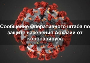 ОПЕРАТИВНЫЙ ШТАБ: ДИАГНОЗ COVID-19 ПОДТВЕРДИЛСЯ ЕЩЕ У ТРЕХ ЧЕЛОВЕК