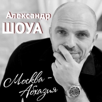 АЛЕКСАНДР ШОУА УДОСТОЕН ПОЧЕТНОГО  ЗВАНИЯ &laquo;ЗАСЛУЖЕННЫЙ АРТИСТ РЕСПУБЛИКИ АБХАЗИЯ&raquo;