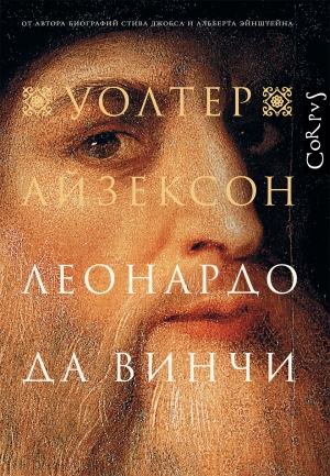СЕКРЕТ "ТАЙНОЙ ВЕЧЕРИ". ОТРЫВОК ИЗ КНИГИ, ГДЕ БИОГРАФИСТ ДЖОБСА РАЗГАДАЛ ШЕДЕВР ДА ВИНЧИ