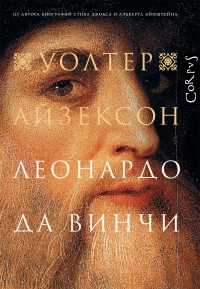 СЕКРЕТ "ТАЙНОЙ ВЕЧЕРИ". ОТРЫВОК ИЗ КНИГИ, ГДЕ БИОГРАФИСТ ДЖОБСА РАЗГАДАЛ ШЕДЕВР ДА ВИНЧИ