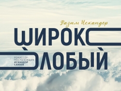 С 13 ПО 15 ИЮНЯ В СУХУМЕ БУДЕТ ПРОХОДИТЬ IV МЕЖДУНАРОДНЫЙ ФЕСТИВАЛЬ КУЛЬТУРЫ ФАЗИЛЯ ИСКАНДЕРА "СТОЯНКА ЧЕЛОВЕКА"