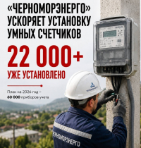 &laquo;ЧЕРНОМОРЭНЕРГО&raquo; ПРОДОЛЖАЕТ УСТАНОВКУ УМНЫХ СЧЕТЧИКОВ И МОДЕРНИЗАЦИЮ СЕТЕЙ