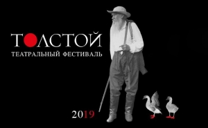 РУСДРАМ УЧАСТВУЕТ В ФЕСТИВАЛЕ &laquo;ТОЛСТОЙ&raquo; В ЯСНОЙ ПОЛЯНЕ