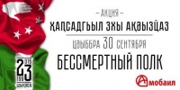 АКЦИЯ "ҲАҦСАДГЬЫЛ ЗХЫ АҚӘЫЗҴАЗ" ВПЕРВЫЕ ПРОЙДЁТ В СУХУМЕ В ДЕНЬ ПОБЕДЫ