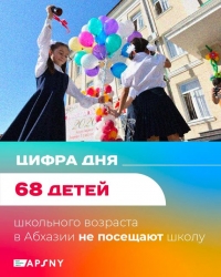 68 ДЕТЕЙ ШКОЛЬНОГО ВОЗРАСТА В АБХАЗИИ НЕ ПОСЕЩАЮТ ШКОЛУ
