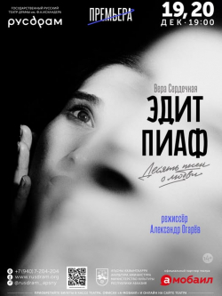 РУСДРАМ ПОКАЖЕТ СПЕКТАКЛЬ &laquo;ЭДИТ ПИАФ&raquo;