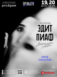 РУСДРАМ ПОКАЖЕТ СПЕКТАКЛЬ &laquo;ЭДИТ ПИАФ&raquo;