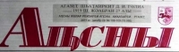 20 АПРЕЛЯ 1921 ГОДА ВЫШЕЛ В СВЕТ ПЕРВЫЙ ВЫПУСК ГАЗЕТЫ &laquo;АПСНЫ КАПШЬ&raquo;