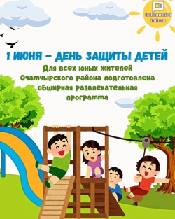 1 ИЮНЯ ОТМЕЧАЕТСЯ ВСЕМИРНЫЙ ДЕНЬ ЗАЩИТЫ ДЕТЕЙ