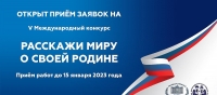 V МЕЖДУНАРОДНЫЙ КОНКУРС &laquo;РАССКАЖИ МИРУ О СВОЕЙ РОДИНЕ&raquo;