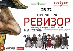 СПЕКТАКЛЕМ &laquo;РЕВИЗОР&raquo; ПО ПЬЕСЕ Н. ГОГОЛЯ 26 ОКТЯБРЯ ОТКРЫВАЕТСЯ 37-ОЙ ТЕАТРАЛЬНЫЙ СЕЗОН В РУСДРАМЕ
