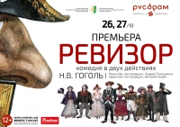 СПЕКТАКЛЕМ &laquo;РЕВИЗОР&raquo; ПО ПЬЕСЕ Н. ГОГОЛЯ 26 ОКТЯБРЯ ОТКРЫВАЕТСЯ 37-ОЙ ТЕАТРАЛЬНЫЙ СЕЗОН В РУСДРАМЕ