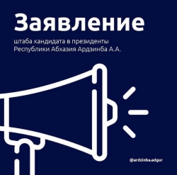 ШТАБ АДГУРА АРДЗИНБА ОБРАЩАЕТСЯ К ПАРТИИ &laquo;АМЦАХАРА&raquo; И КАНДИДАТУ В ПРЕЗИДЕНТЫ АСЛАНУ БЖАНИЯ ПРЕКРАТИТЬ БЕСПРЕЦЕДЕНТНОЕ ДАВЛЕНИЕ НА ИЗБИРАТЕЛЬНЫЕ КОМИССИИ