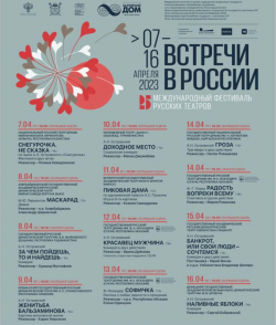 РУСДРАМ ПРИНЯЛ УЧАСТИЕ В ФЕСТИВАЛЕ &laquo;ВСТРЕЧИ В РОССИИ&raquo; В САНКТ-ПЕТЕРБУРГЕ