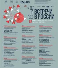 РУСДРАМ ПРИНЯЛ УЧАСТИЕ В ФЕСТИВАЛЕ &laquo;ВСТРЕЧИ В РОССИИ&raquo; В САНКТ-ПЕТЕРБУРГЕ