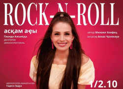 ПРЕМЬЕРА СПЕКТАКЛЯ &laquo;РОК-Н-РОЛЛ НА СКАМЕЙКЕ&raquo;