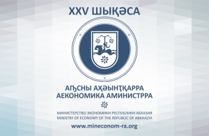 МИНИСТЕРСТВУ ЭКОНОМИКИ РЕСПУБЛИКИ АБХАЗИЯ ИСПОЛНИЛОСЬ 25 ЛЕТ